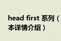 head first 系列（关于head first 系列的基本详情介绍）