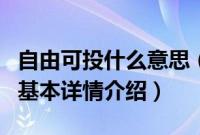 自由可投什么意思（关于自由可投什么意思的基本详情介绍）