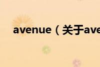 avenue（关于avenue的基本详情介绍）