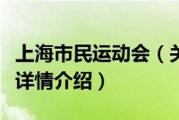 上海市民运动会（关于上海市民运动会的基本详情介绍）