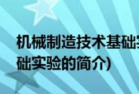 机械制造技术基础实验(关于机械制造技术基础实验的简介)