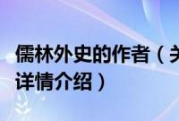 儒林外史的作者（关于儒林外史的作者的基本详情介绍）