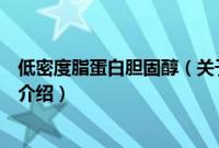 低密度脂蛋白胆固醇（关于低密度脂蛋白胆固醇的基本详情介绍）