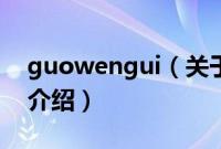 guowengui（关于guowengui的基本详情介绍）