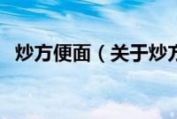 炒方便面（关于炒方便面的基本详情介绍）