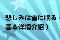 悲しみは雪に眠る（关于悲しみは雪に眠る的基本详情介绍）