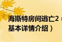 海斯特房间逃亡2（关于海斯特房间逃亡2的基本详情介绍）