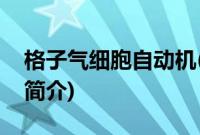 格子气细胞自动机(关于格子气细胞自动机的简介)