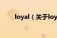 loyal（关于loyal的基本详情介绍）