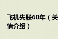 飞机失联60年（关于飞机失联60年的基本详情介绍）