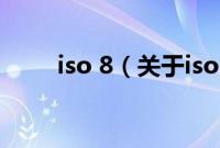 iso 8（关于iso 8的基本详情介绍）