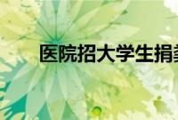 医院招大学生捐粪 一次最高奖300元