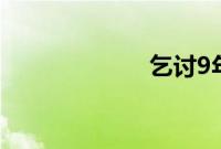 乞讨9年买房买车