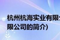 杭州杭海实业有限公司(关于杭州杭海实业有限公司的简介)