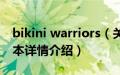 bikini warriors（关于bikini warriors的基本详情介绍）