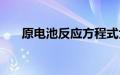 原电池反应方程式大全（原电池反应）