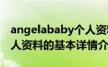 angelababy个人资料（关于angelababy个人资料的基本详情介绍）