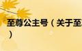 至尊公主号（关于至尊公主号的基本详情介绍）