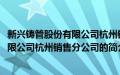 新兴铸管股份有限公司杭州销售分公司(关于新兴铸管股份有限公司杭州销售分公司的简介)