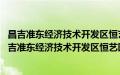 昌吉准东经济技术开发区恒艺园林绿化有限责任公司(关于昌吉准东经济技术开发区恒艺园林绿化有限责任公司的简介)