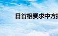 日首相要求中方撤销进口管制措施