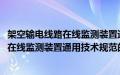 架空输电线路在线监测装置通用技术规范(关于架空输电线路在线监测装置通用技术规范的简介)