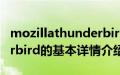 mozillathunderbird（关于mozillathunderbird的基本详情介绍）