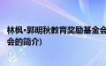 林枫·郭明秋教育奖励基金会(关于林枫·郭明秋教育奖励基金会的简介)