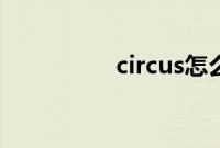 circus怎么读（circus）