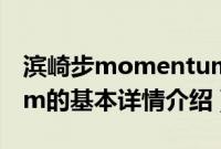 滨崎步momentum（关于滨崎步momentum的基本详情介绍）