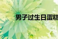 男子过生日蛋糕上名字10年被写错