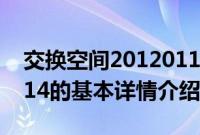 交换空间20120114（关于交换空间20120114的基本详情介绍）