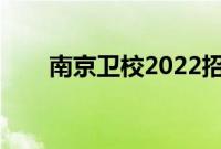 南京卫校2022招生简章（南京卫校）