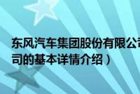 东风汽车集团股份有限公司（关于东风汽车集团股份有限公司的基本详情介绍）