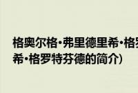 格奥尔格·弗里德里希·格罗特芬德(关于格奥尔格·弗里德里希·格罗特芬德的简介)