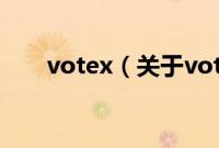 votex（关于votex的基本详情介绍）