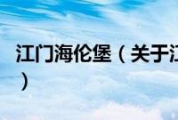 江门海伦堡（关于江门海伦堡的基本详情介绍）