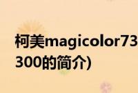 柯美magicolor7300(关于柯美magicolor7300的简介)