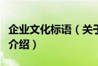 企业文化标语（关于企业文化标语的基本详情介绍）