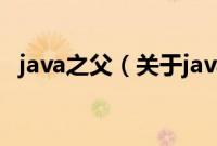 java之父（关于java之父的基本详情介绍）