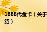 1888代金卡（关于1888代金卡的基本详情介绍）