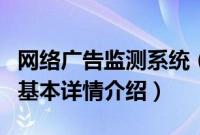 网络广告监测系统（关于网络广告监测系统的基本详情介绍）