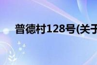 普德村128号(关于普德村128号的简介)