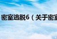 密室逃脱6（关于密室逃脱6的基本详情介绍）