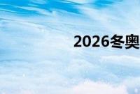 2026冬奥会在哪里举行