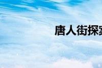 唐人街探案3神秘q是谁