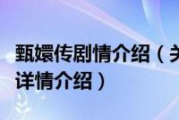 甄嬛传剧情介绍（关于甄嬛传剧情介绍的基本详情介绍）