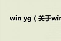 win yg（关于win yg的基本详情介绍）