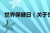 世界保健日（关于世界保健日的基本详情介绍）