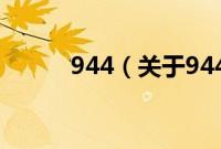 944（关于944的基本详情介绍）